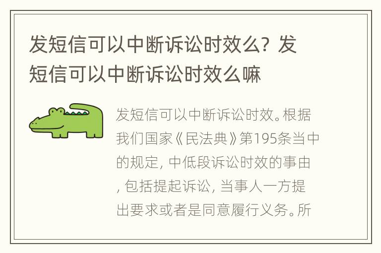 发短信可以中断诉讼时效么？ 发短信可以中断诉讼时效么嘛