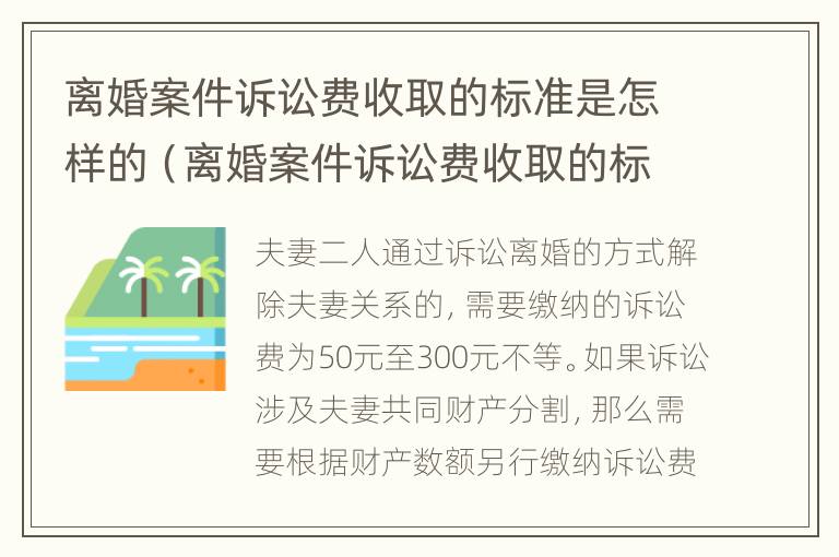 离婚案件诉讼费收取的标准是怎样的（离婚案件诉讼费收取的标准是怎样的呢）