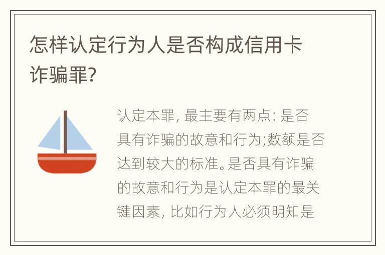 怎样认定行为人是否构成信用卡诈骗罪？