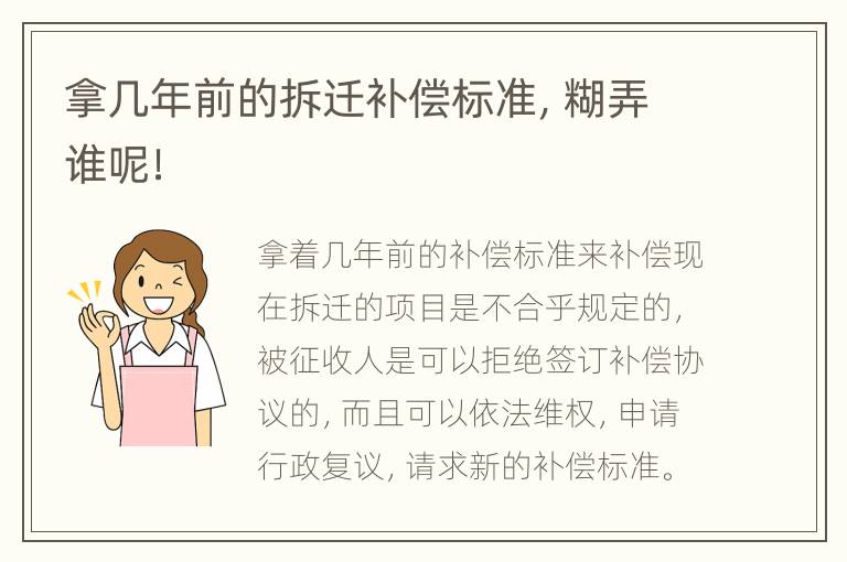 拿几年前的拆迁补偿标准，糊弄谁呢！