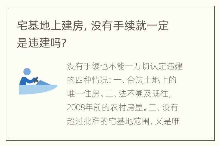 宅基地上建房，没有手续就一定是违建吗？