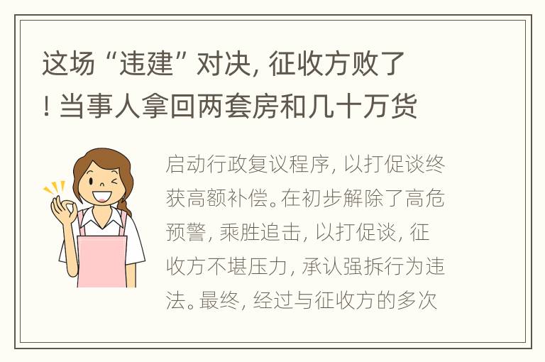 这场“违建”对决，征收方败了！当事人拿回两套房和几十万货币