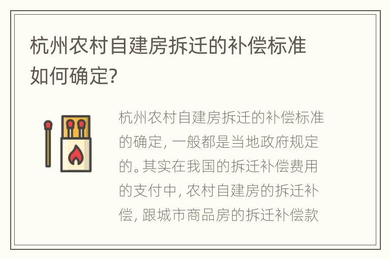 杭州农村自建房拆迁的补偿标准如何确定？