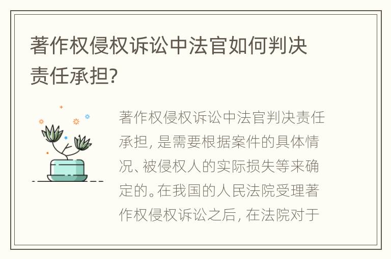 著作权侵权诉讼中法官如何判决责任承担？