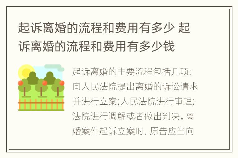 起诉离婚的流程和费用有多少 起诉离婚的流程和费用有多少钱