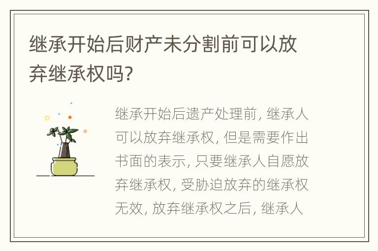 继承开始后财产未分割前可以放弃继承权吗？