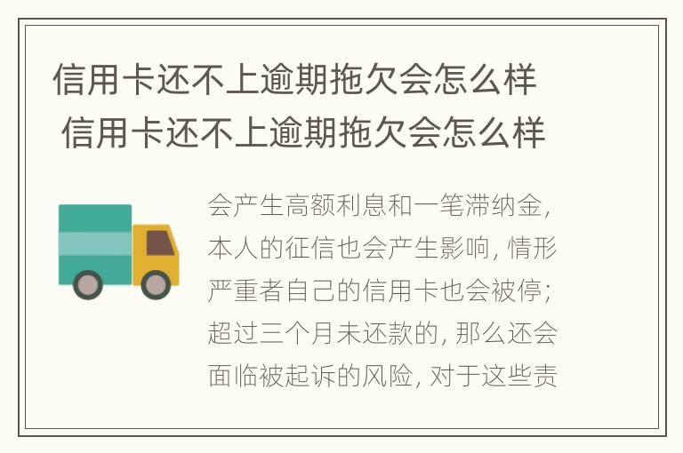 信用卡还不上逾期拖欠会怎么样 信用卡还不上逾期拖欠会怎么样?