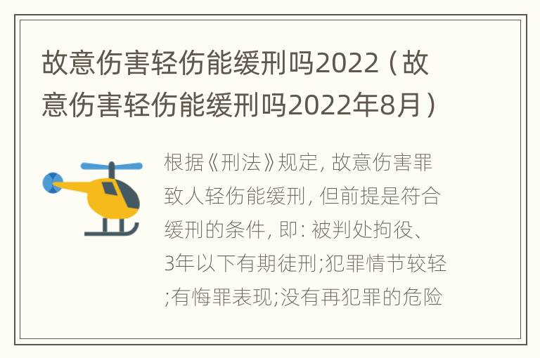 故意伤害轻伤能缓刑吗2022（故意伤害轻伤能缓刑吗2022年8月）