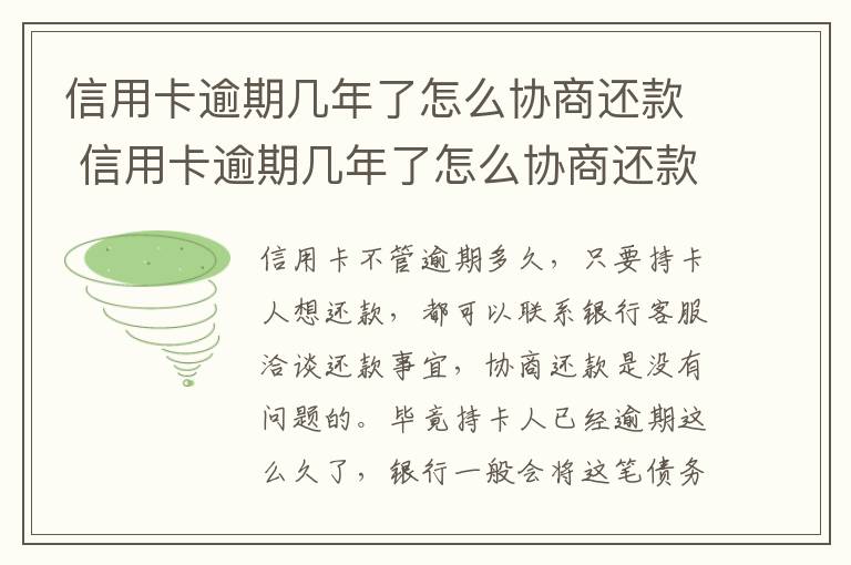 信用卡逾期几年了怎么协商还款 信用卡逾期几年了怎么协商还款呢