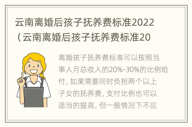 云南离婚后孩子抚养费标准2022（云南离婚后孩子抚养费标准2022怎么算）