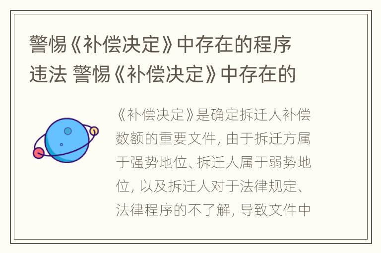 警惕《补偿决定》中存在的程序违法 警惕《补偿决定》中存在的程序违法问题