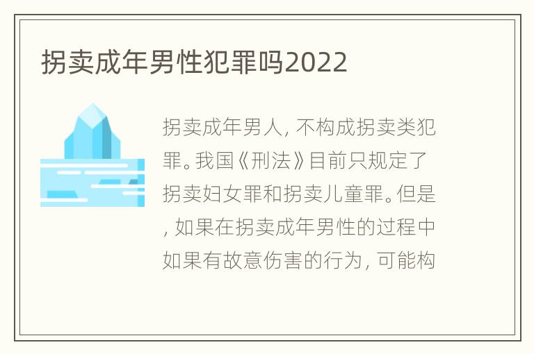 拐卖成年男性犯罪吗2022