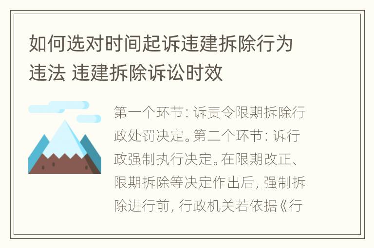 如何选对时间起诉违建拆除行为违法 违建拆除诉讼时效