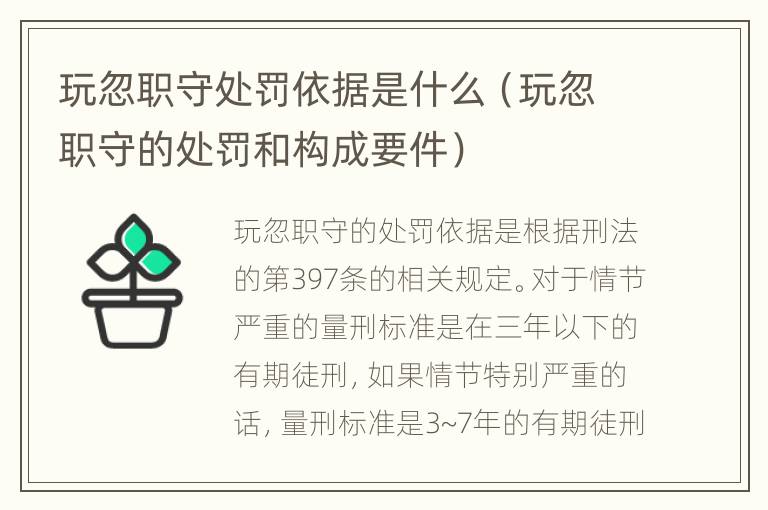 玩忽职守处罚依据是什么（玩忽职守的处罚和构成要件）