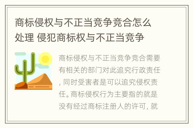 商标侵权与不正当竞争竞合怎么处理 侵犯商标权与不正当竞争