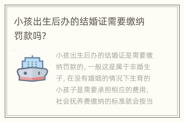 小孩出生后办的结婚证需要缴纳罚款吗？