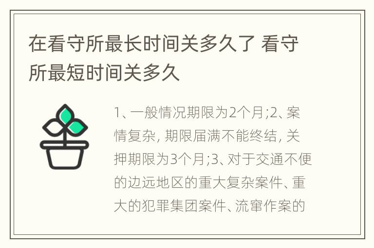 在看守所最长时间关多久了 看守所最短时间关多久