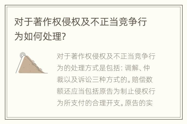 对于著作权侵权及不正当竞争行为如何处理？