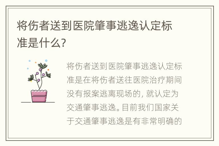 将伤者送到医院肇事逃逸认定标准是什么？