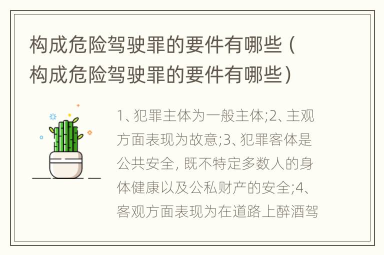 构成危险驾驶罪的要件有哪些（构成危险驾驶罪的要件有哪些）