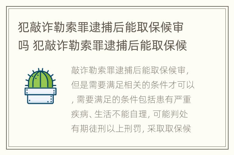 犯敲诈勒索罪逮捕后能取保候审吗 犯敲诈勒索罪逮捕后能取保候审吗判几年