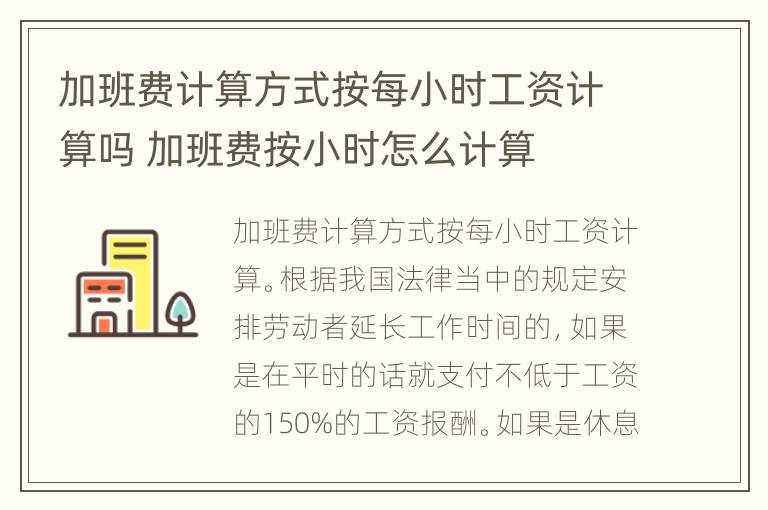 加班费计算方式按每小时工资计算吗 加班费按小时怎么计算