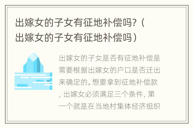 出嫁女的子女有征地补偿吗？（出嫁女的子女有征地补偿吗）