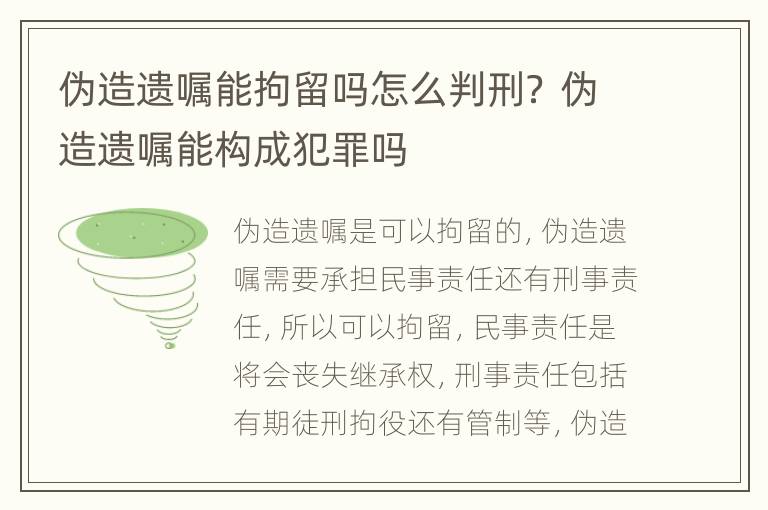 伪造遗嘱能拘留吗怎么判刑？ 伪造遗嘱能构成犯罪吗