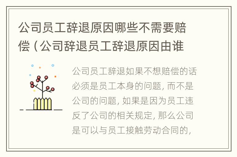 公司员工辞退原因哪些不需要赔偿（公司辞退员工辞退原因由谁来写?）