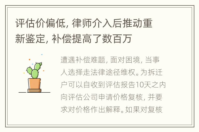 评估价偏低，律师介入后推动重新鉴定，补偿提高了数百万