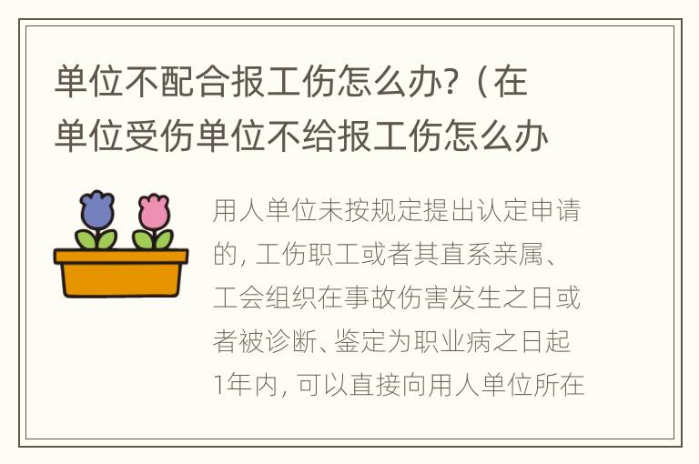 单位不配合报工伤怎么办？（在单位受伤单位不给报工伤怎么办）