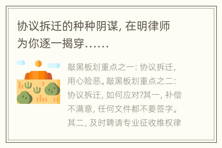 协议拆迁的种种阴谋，在明律师为你逐一揭穿……