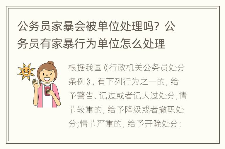 公务员家暴会被单位处理吗？ 公务员有家暴行为单位怎么处理