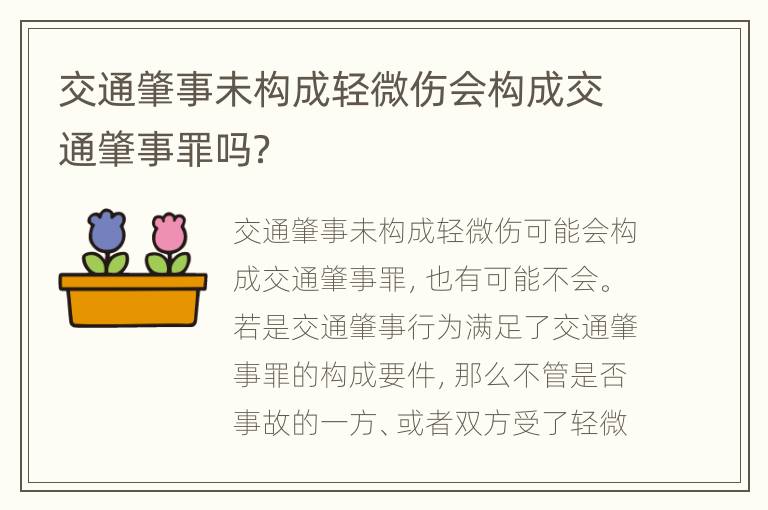 交通肇事未构成轻微伤会构成交通肇事罪吗？