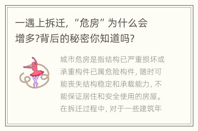 一遇上拆迁，“危房”为什么会增多?背后的秘密你知道吗?