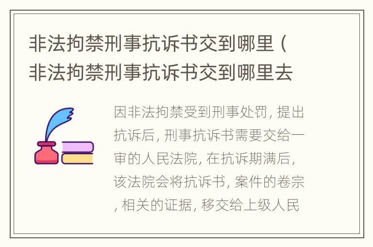 非法拘禁刑事抗诉书交到哪里（非法拘禁刑事抗诉书交到哪里去）