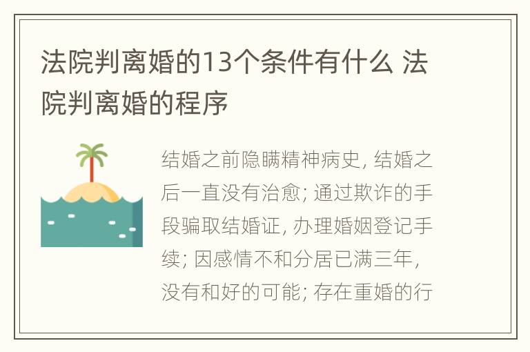 法院判离婚的13个条件有什么 法院判离婚的程序