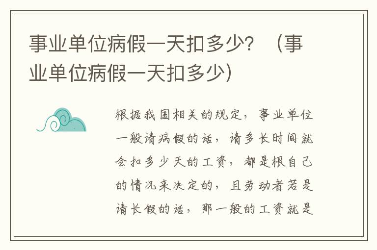 事业单位病假一天扣多少？（事业单位病假一天扣多少）