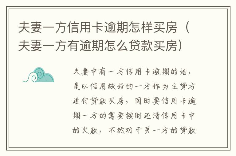 夫妻一方信用卡逾期怎样买房（夫妻一方有逾期怎么贷款买房）