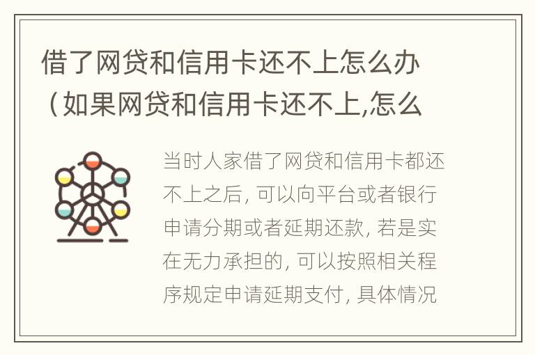 借了网贷和信用卡还不上怎么办（如果网贷和信用卡还不上,怎么办）