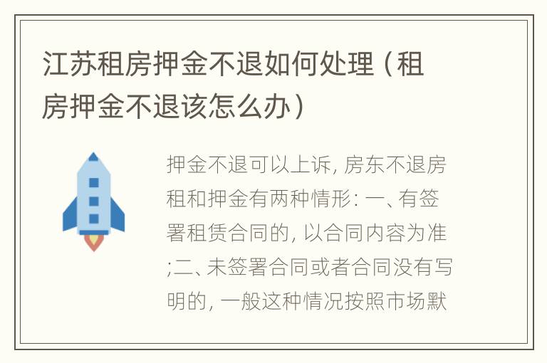 江苏租房押金不退如何处理（租房押金不退该怎么办）