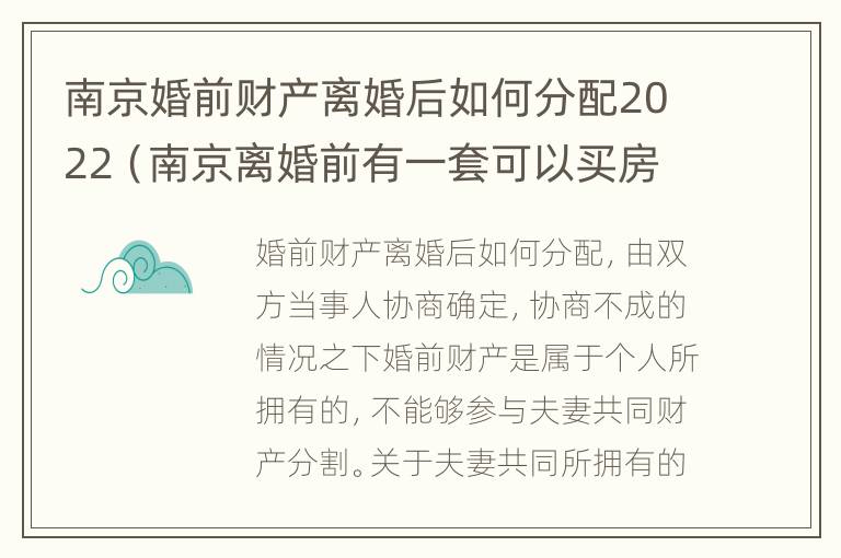 南京婚前财产离婚后如何分配2022（南京离婚前有一套可以买房吗 新政）