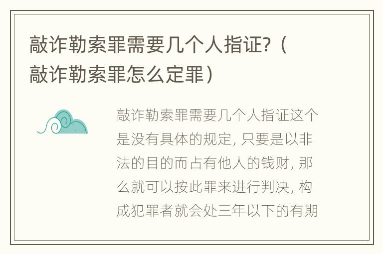 敲诈勒索罪需要几个人指证？（敲诈勒索罪怎么定罪）