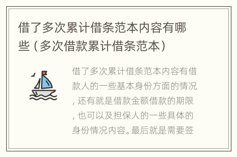 借了多次累计借条范本内容有哪些（多次借款累计借条范本）