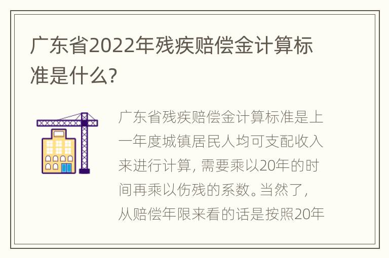 广东省2022年残疾赔偿金计算标准是什么？