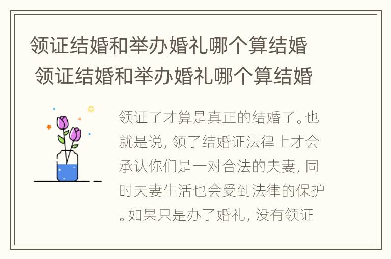 领证结婚和举办婚礼哪个算结婚 领证结婚和举办婚礼哪个算结婚时间