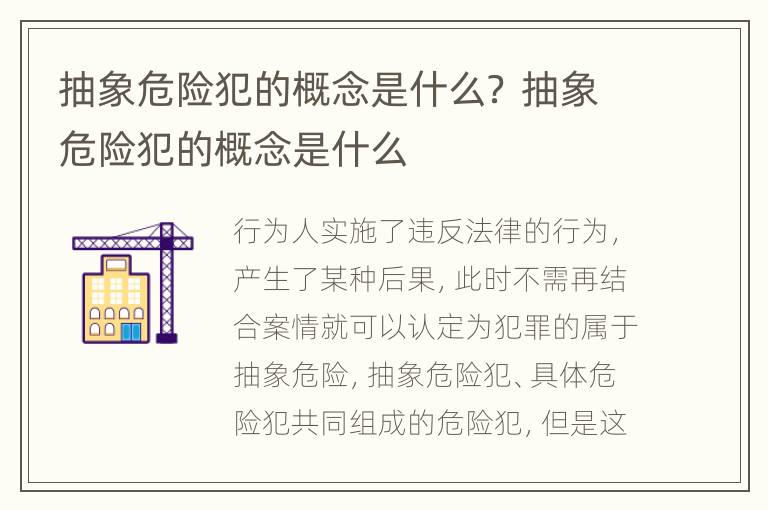 抽象危险犯的概念是什么？ 抽象危险犯的概念是什么