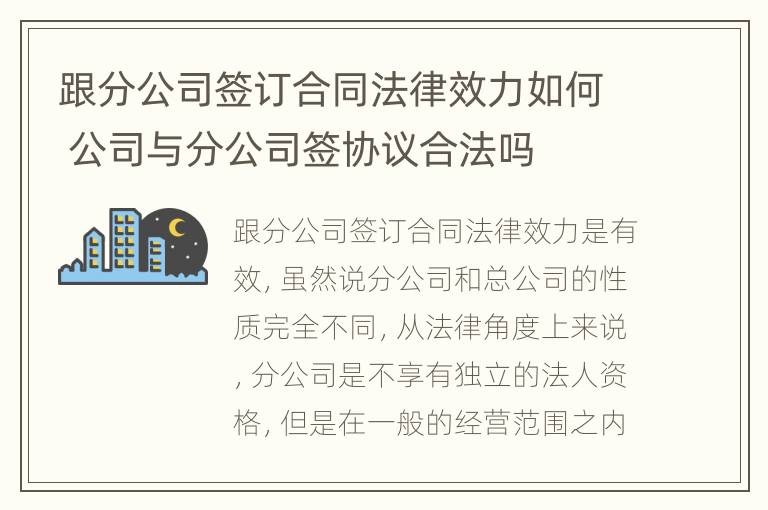 跟分公司签订合同法律效力如何 公司与分公司签协议合法吗