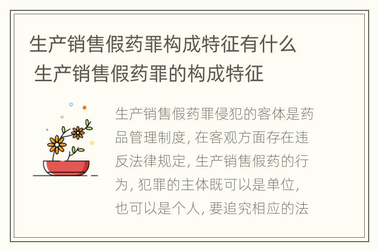 生产销售假药罪构成特征有什么 生产销售假药罪的构成特征