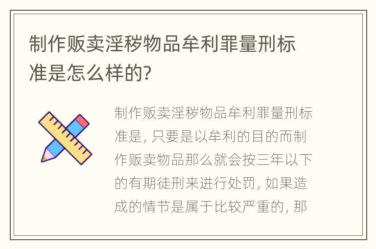 制作贩卖淫秽物品牟利罪量刑标准是怎么样的？